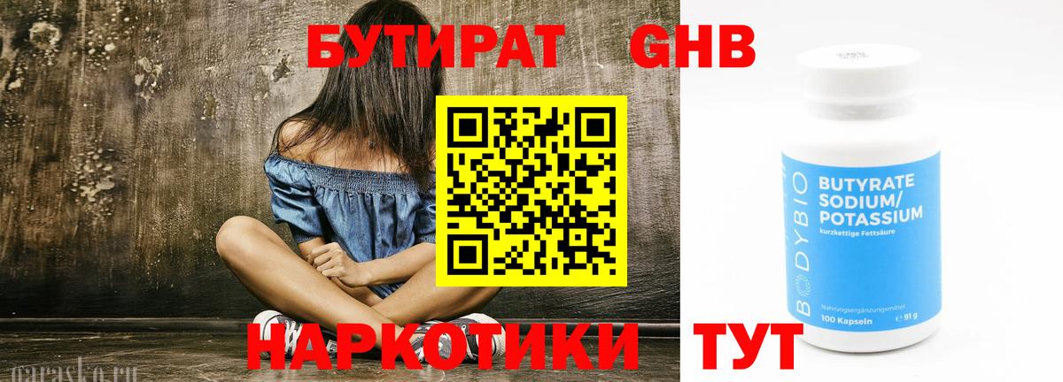 Бутират GHB  Вход с VPN  Городец 