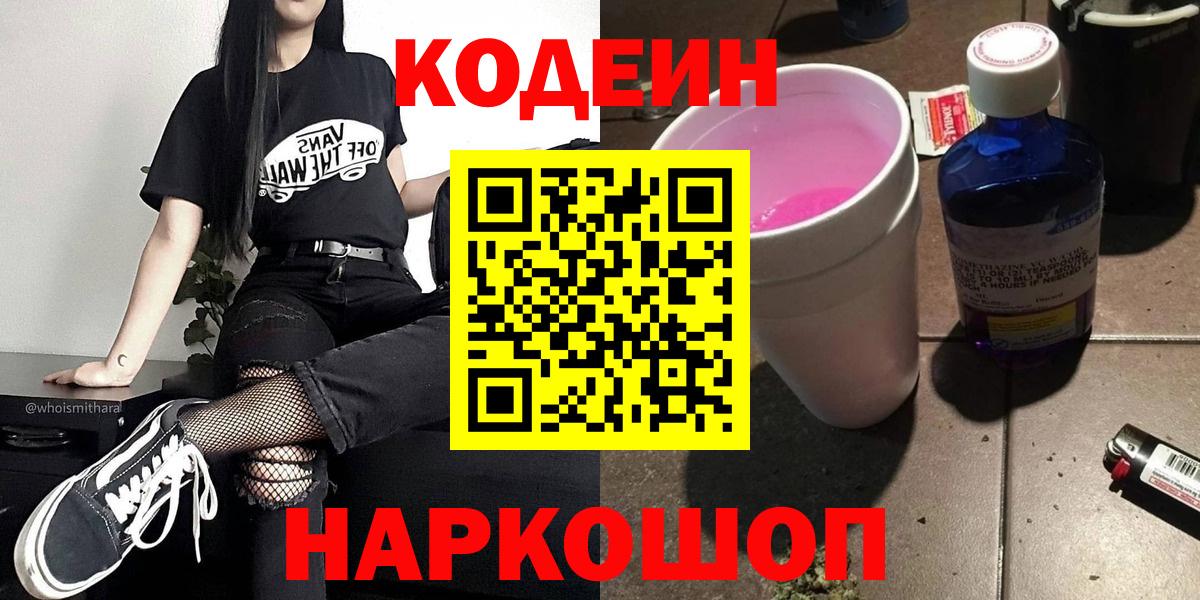 Городец  Кодеин Purple Drank  Кодеиновый сироп Lean напиток Lean (лин)  Вход с VPN 